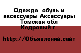 Одежда, обувь и аксессуары Аксессуары. Томская обл.,Кедровый г.